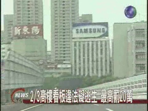 高樓廣告看板違法重罰20萬 | 華視新聞