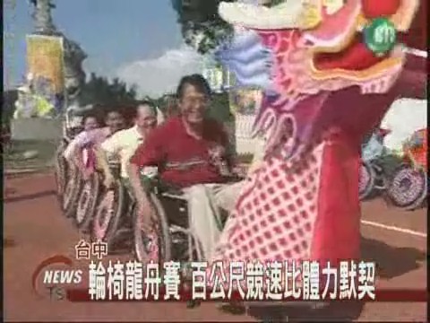 輪椅龍舟賽跑  考驗團隊默契 | 華視新聞