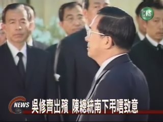 吳修齊出殯 陳總統南下弔唁致意 | 華視新聞