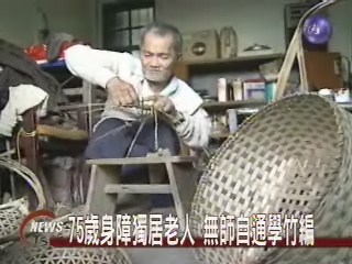 75歲身障獨居老人無師自通學竹編 | 華視新聞