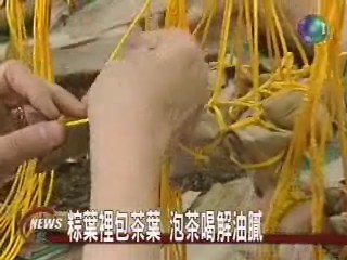 粽子用吃太落伍泡茶喝正流行 | 華視新聞