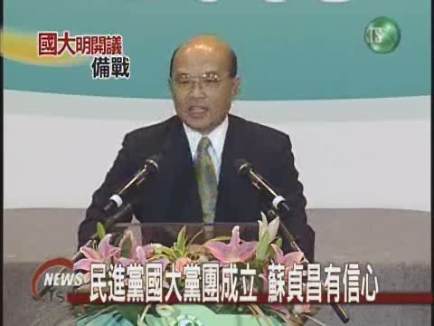 民進黨國大黨團成立 蘇貞昌有信心 | 華視新聞