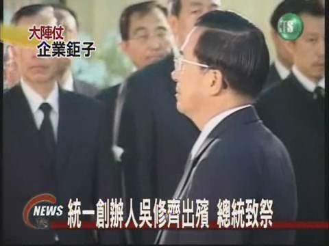 統一創辦人吳修齊出殯 總統致祭 | 華視新聞