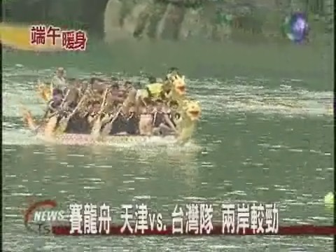 賽龍舟 天津vs.台灣隊 兩岸較勁 | 華視新聞
