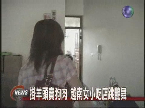 掛羊頭賣狗肉 越南女小吃店跳艷舞 | 華視新聞