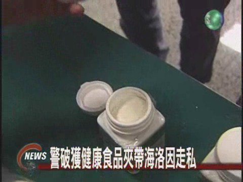 警破獲健康食品夾帶海洛因走私 | 華視新聞