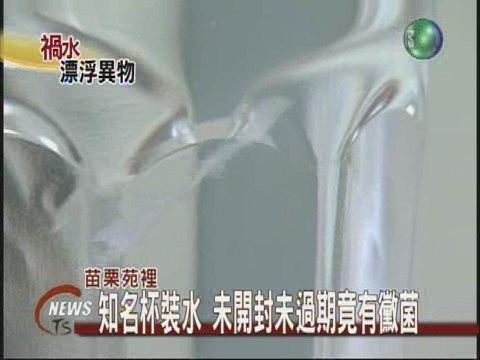 知名杯裝水 未開封未過期有黴菌 | 華視新聞