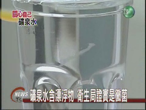 品管大漏洞  杯水長黴菌 | 華視新聞
