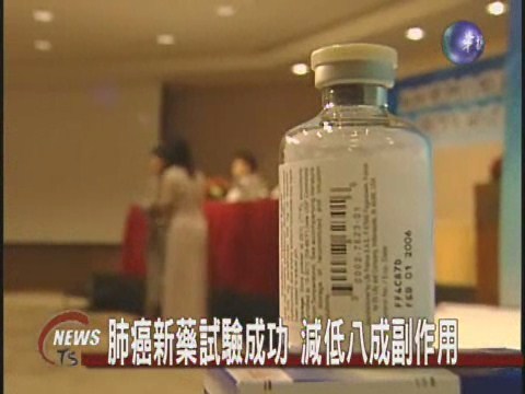 肺癌新藥試驗成功  減低八成副作用 | 華視新聞