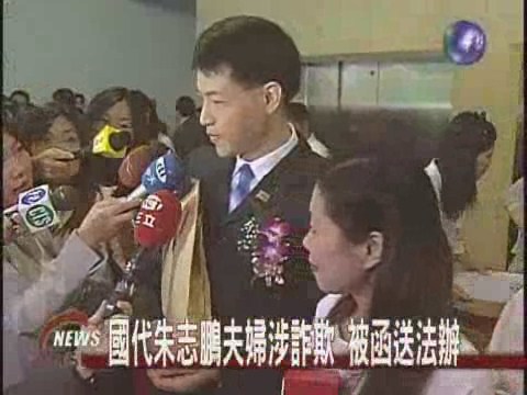 國代朱志鵬夫婦涉詐欺 被移送法辦 | 華視新聞