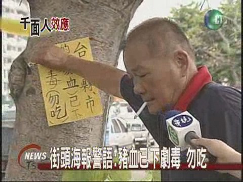 街頭海報警語:豬血已下劇毒 勿吃 | 華視新聞