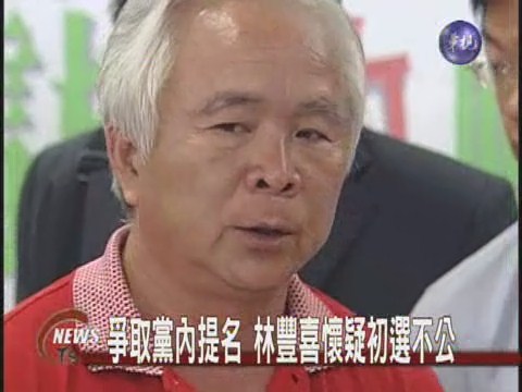 爭取黨內提名 林豐喜懷疑初選不公 | 華視新聞