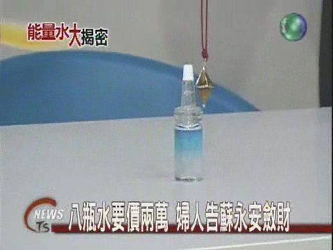 八瓶水要價兩萬婦人告蘇永安斂財 | 華視新聞