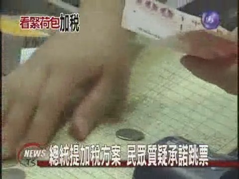總統提加稅方案民眾質疑承諾跳票 | 華視新聞