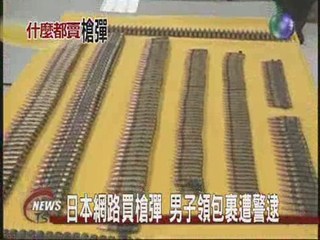 日本網路買槍彈男子領包裹遭警逮