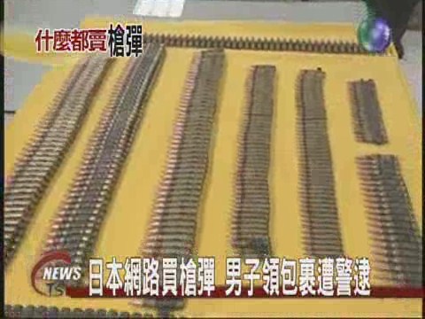 日本網路買槍彈男子領包裹遭警逮 | 華視新聞