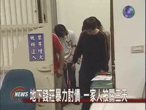地下錢莊暴力討債一家人被關三天 | 華視新聞