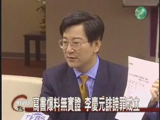 寫書爆料無實證李慶元誹謗罪成立