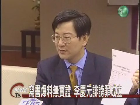 寫書爆料無實證李慶元誹謗罪成立 | 華視新聞