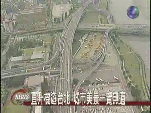 直升機遊台北 城市美景一覽無遺 | 華視新聞