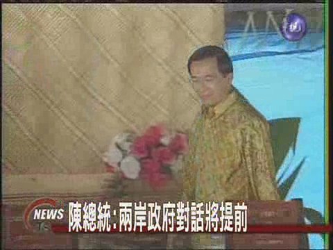 陳總統:兩岸政府對話將提前 | 華視新聞