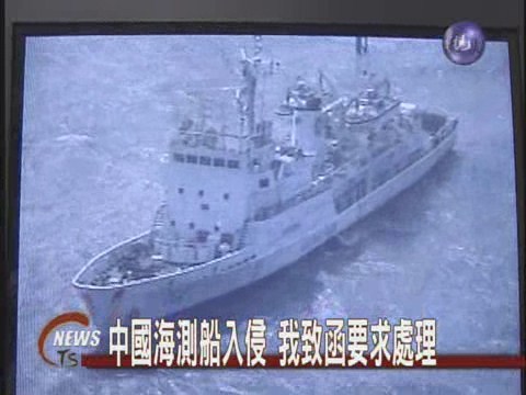 中國海測船入侵 我致函要求處理 | 華視新聞