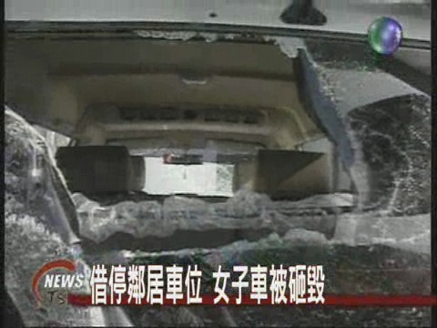 借停鄰居車位 女子車被砸毀 | 華視新聞