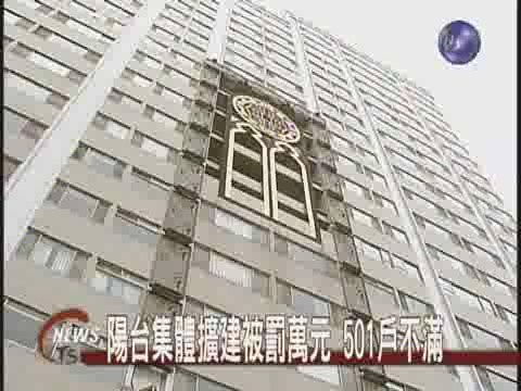 大樓陽台集體擴建 每戶被罰萬元 | 華視新聞