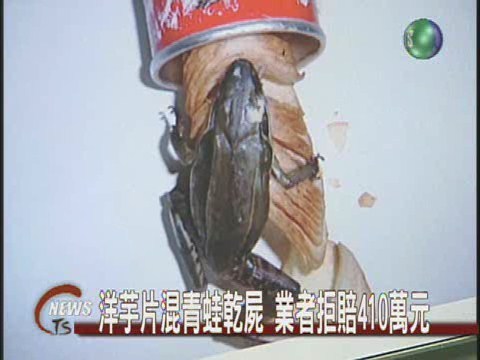 洋芋片混青蛙乾屍 業者拒賠410萬元 | 華視新聞