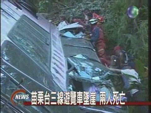 苗栗台三線遊覽車墜崖 兩人死亡 | 華視新聞