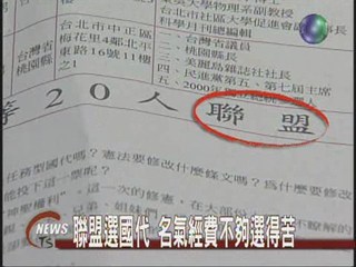 聯盟選國代 名氣經費不夠選得苦