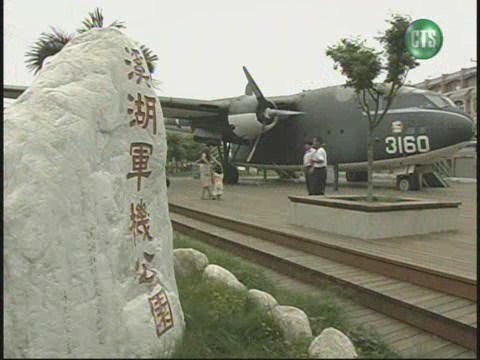 報廢的軍機 公園新偶像 | 華視新聞