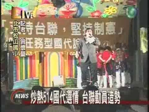 炒熱514國代選情 台聯動員造勢 | 華視新聞