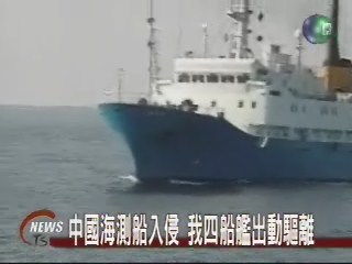 中國海測船入侵 我四船艦出動驅離