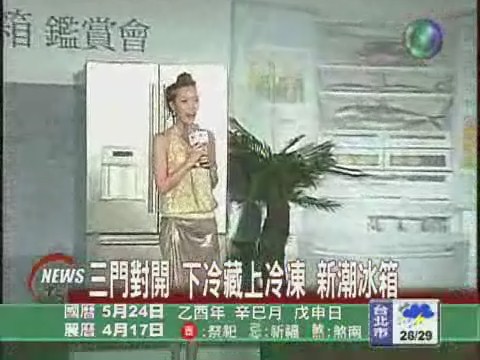 三門對開 下冷藏上冷凍 新潮冰箱 | 華視新聞