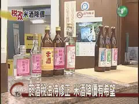 菸酒稅法待修正  米酒降價有希望 | 華視新聞