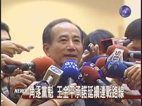 角逐黨魁  王金平承諾延續連戰路線 | 華視新聞