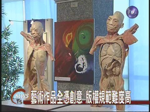 人體標本姿勢太雷同  原創者控侵權 | 華視新聞