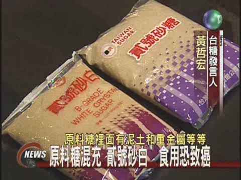 原料糖混充"貳號砂白" 食用恐致癌 | 華視新聞