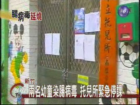 兩名幼童染腸病毒托兒所緊急停課 | 華視新聞