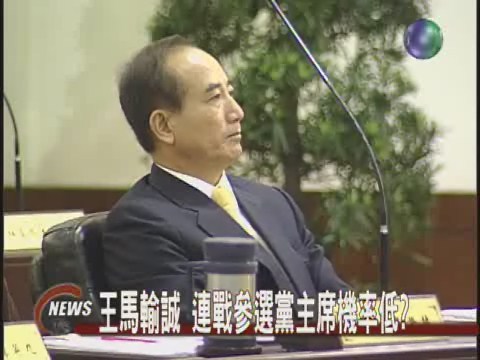 王馬輸誠 連戰參選黨主席機率低? | 華視新聞