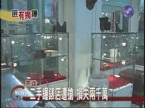 二手鐘錶店遭搶自稱損失兩千萬 | 華視新聞
