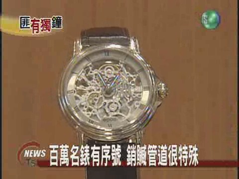 百萬名錶有序號銷贓管道很特殊 | 華視新聞