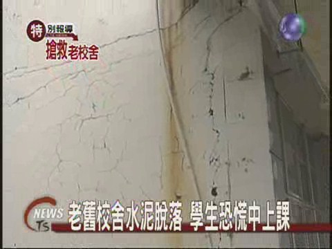 老舊校舍水泥脫落學生恐慌中上課 | 華視新聞