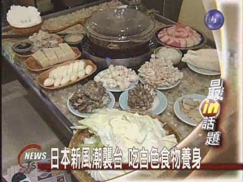 日本新風潮襲台吃白色食物養身 | 華視新聞