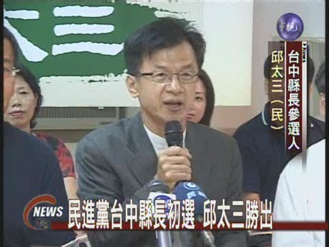 民進黨內初選公布兩縣市 | 華視新聞