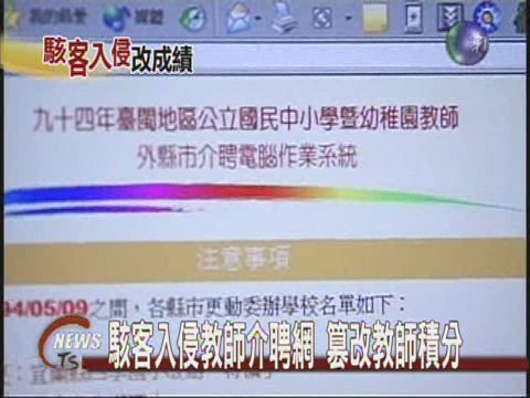 駭客入侵教師介聘網 篡改教師積分 | 華視新聞