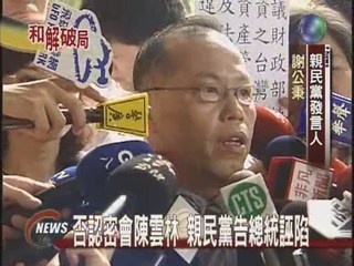 否認密會陳雲林親民黨告總統誣陷