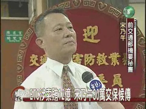 ETC涉索賄12億 宋乃午30萬交保候傳 | 華視新聞