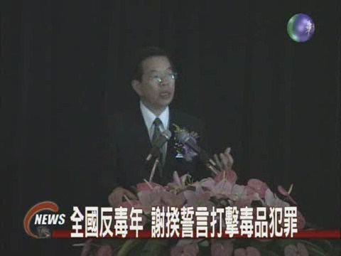 全國反毒年 謝揆誓言打擊毒品犯罪 | 華視新聞